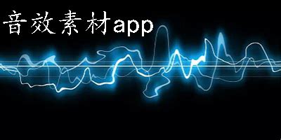 音效素材app