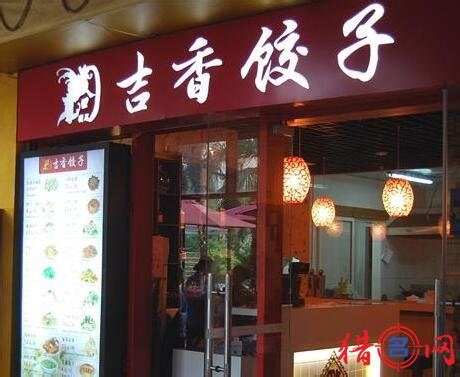饺子店在线起名大全四个字