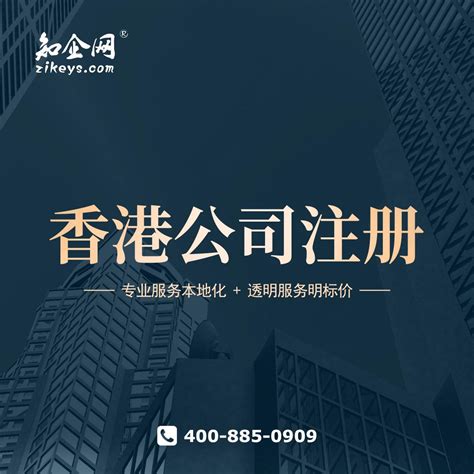 香港公司注册+起名条件