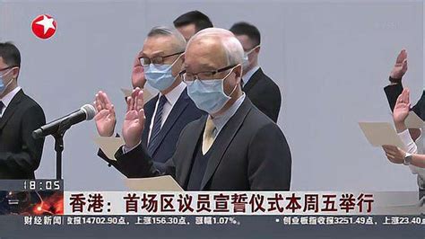 香港区议员宣誓视频