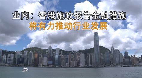 香港施政报告金融措施