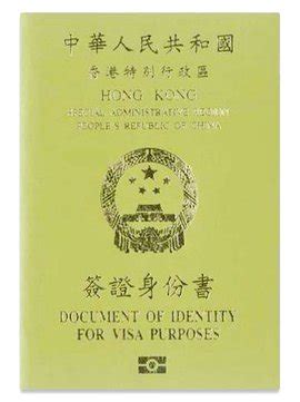 香港特区签证身份证明书