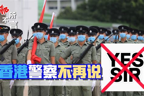 香港警察不再说Yes Sir