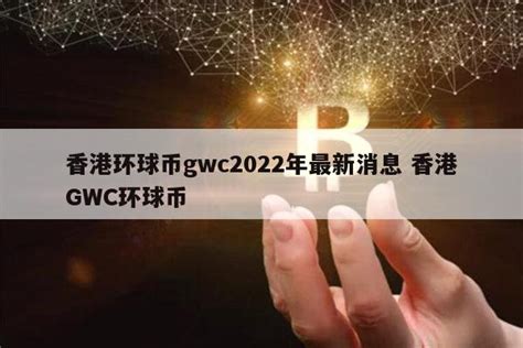 香港gwc2024最新消息