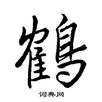 鹤字艺术签名