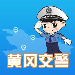 黄冈交警app最新版