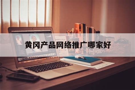 黄冈房产网络推广公司排名