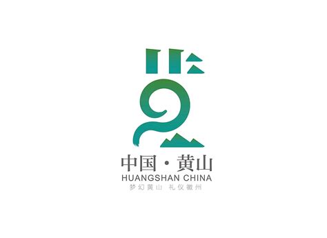 黄山市logo设计
