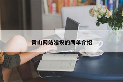 黄山网站建设专业公司排名
