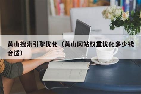 黄山网站权重优化机构