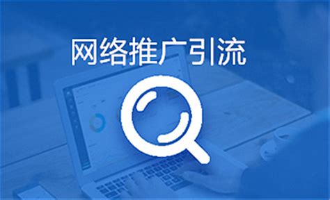 黄山网络推广引流公司