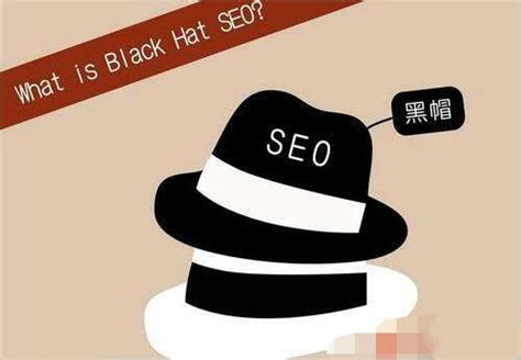 黑帽seo关键词