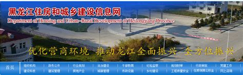 黑龙江住房和城乡建设管理平台