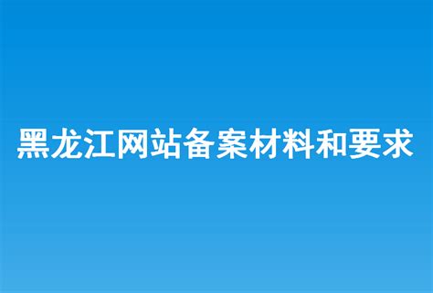 黑龙江正规网站建设服务商