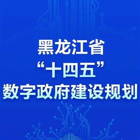 黑龙江省数字校园规划