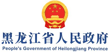 黑龙江 政府网站