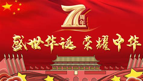 10月1日是中国成立几周年