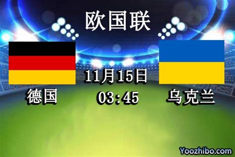 10.11德国vs乌克兰