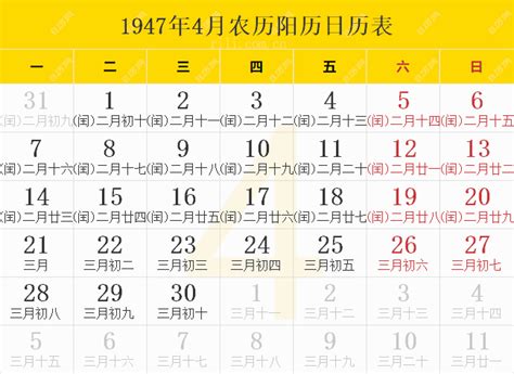1947年农历阳历表