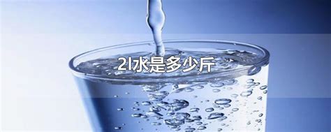19l水等于多少斤水