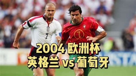2004年欧洲杯葡萄牙vs英格兰