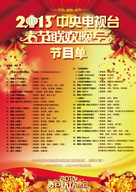 2013央视春晚节目单完整版