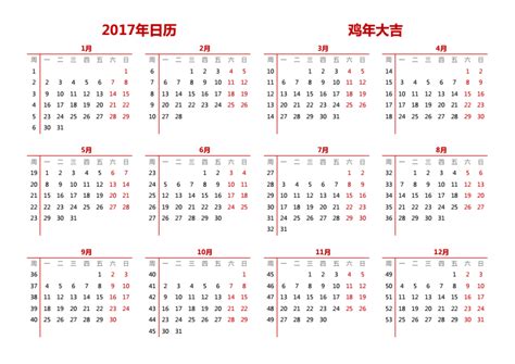 2017年一整年的日历表