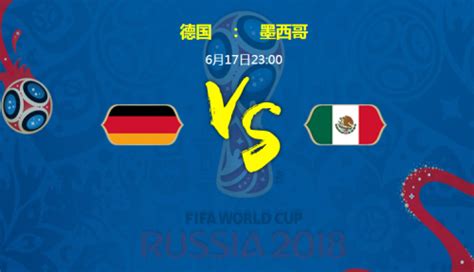 2018世界杯德国vs墨西哥