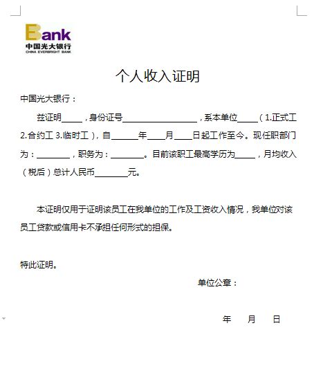 2018光大银行收入证明