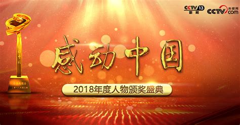 2018感动中国特别奖