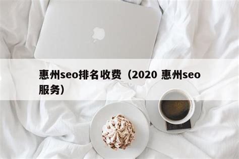 2020 惠州seo服务
