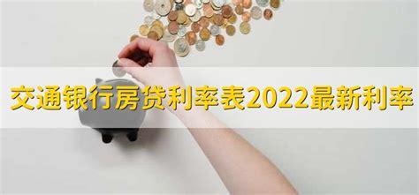 2021交通银行房贷利率