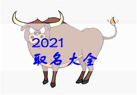 2021年10月出生牛宝宝起名满分