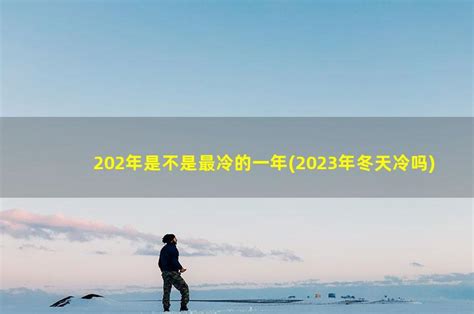 2022到2023年冬天冷吗
