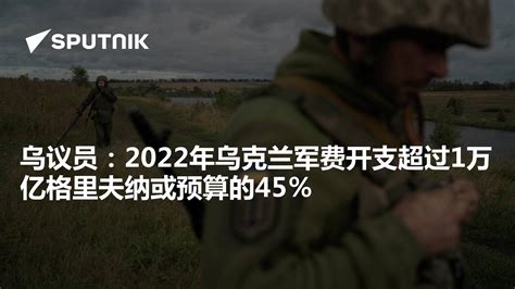 2022年乌克兰军费