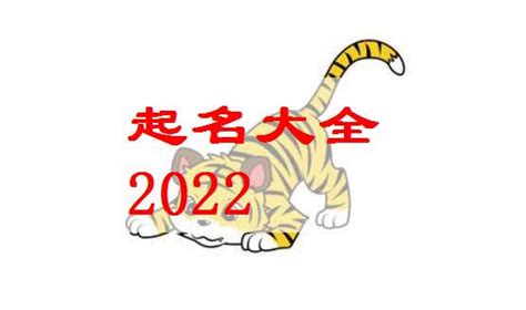 2022年属虎取名宜用字