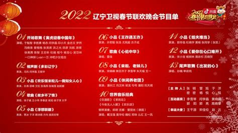 2023辽视春晚节目单公布