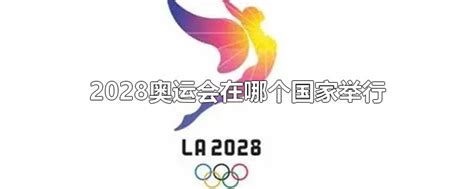 2028年奥运会在哪举行