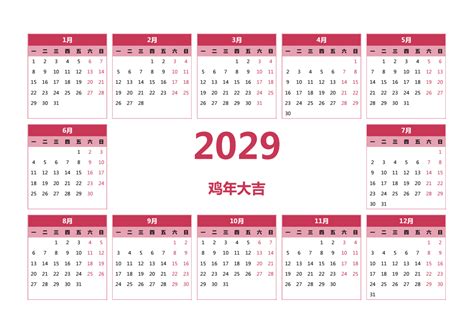 2029年日历表