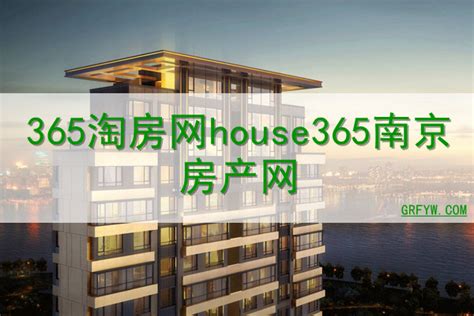 365南京房产网二手房