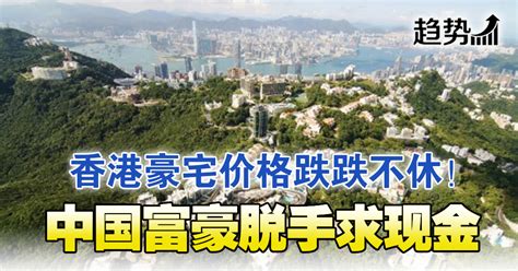 502亿甩卖香港豪宅