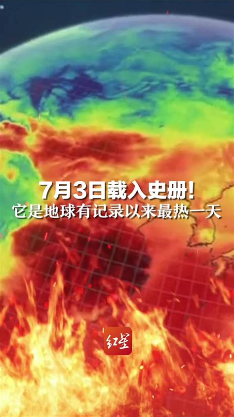 7月3日是地球有记录以来最热一天