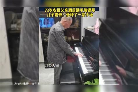 72岁父亲弹钢琴