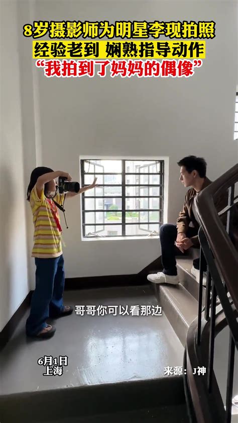 8岁摄影师为李现拍照原视频