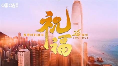 93uqhd_香港回归25周年纪念曲祝福视频