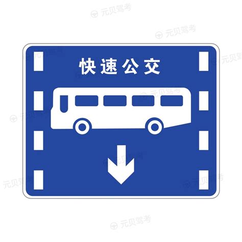BRT公交车道标识