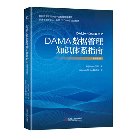 DAMA数据管理书籍