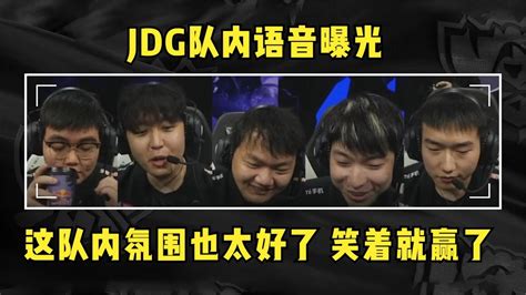 JDG队内语音公布