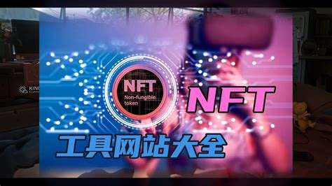 NFT 工具软件