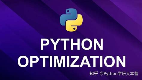 Python代码优化方案